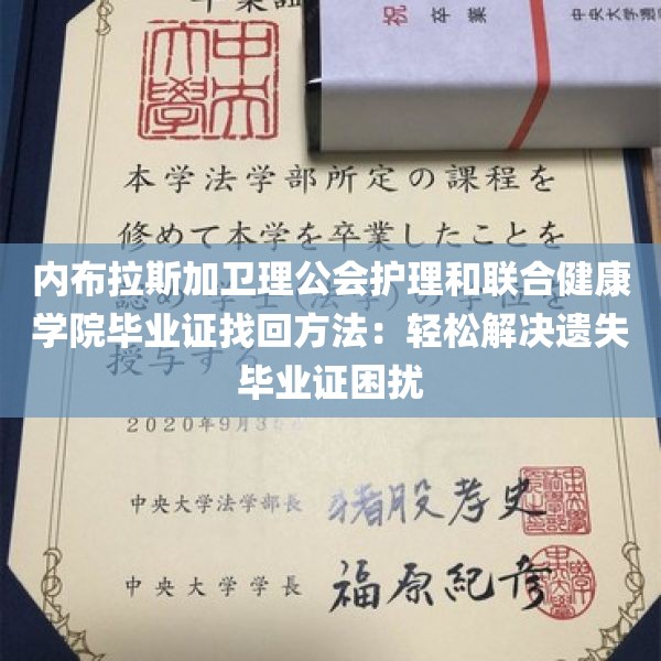 内布拉斯加卫理公会护理和联合健康学院毕业证找回方法：轻松解决遗失毕业证困扰