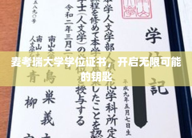 解锁未来，麦考瑞大学学位，开启人生无限可能的大门