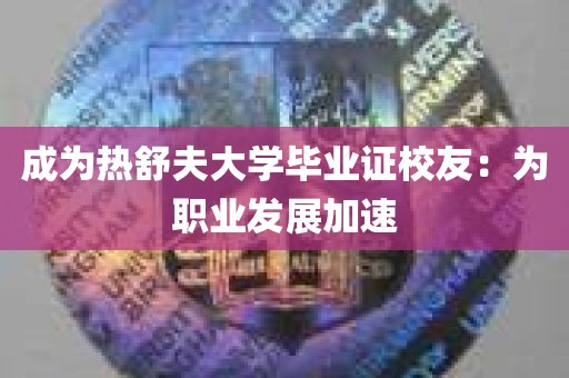 成为热舒夫大学毕业证校友：为职业发展加速