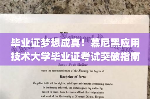 毕业证梦想成真！慕尼黑应用技术大学毕业证考试突破指南