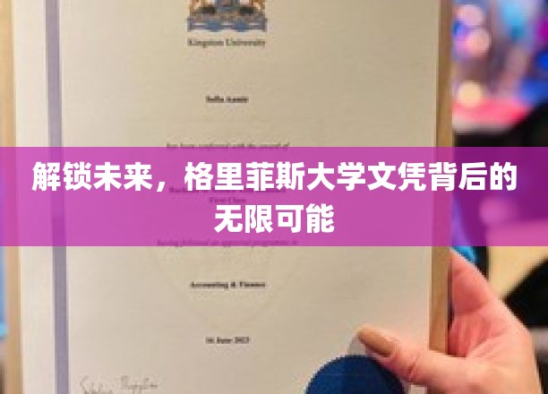 解锁未来，格里菲斯大学文凭背后的无限可能