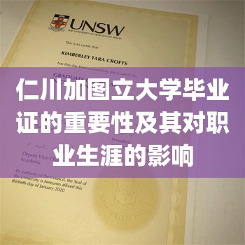 仁川加图立大学毕业证的重要性及其对职业生涯的影响