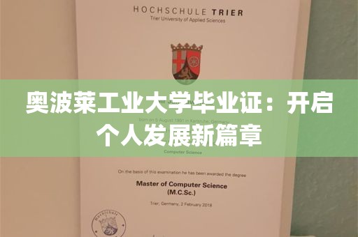 奥波莱工业大学毕业证：开启个人发展新篇章