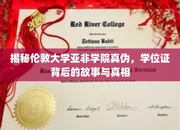 探寻伦敦大学亚非学院之谜，学位证书背后的传奇与真相