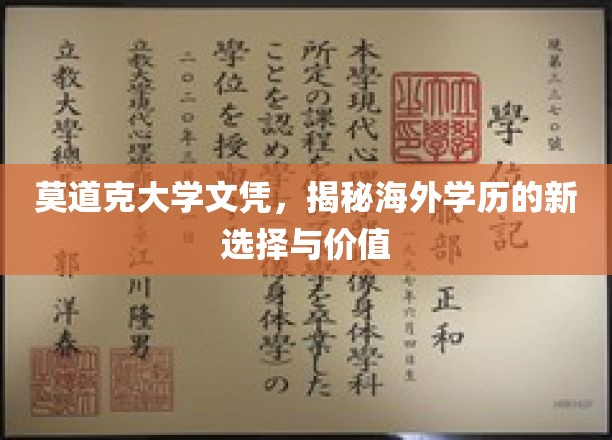 莫道克大学文凭，揭秘海外学历的新选择与价值