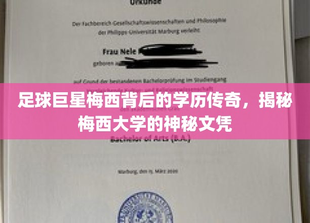足球巨星梅西背后的学历传奇，揭秘梅西大学的神秘文凭