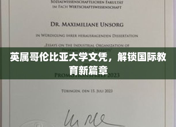 英属哥伦比亚大学文凭，解锁国际教育新篇章