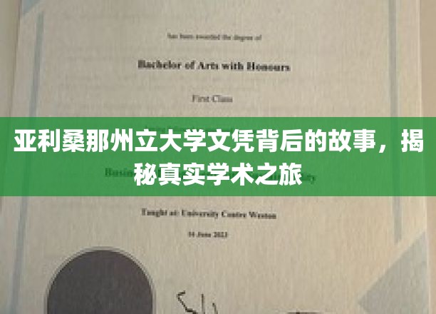 探寻亚利桑那州立大学文凭背后的传奇旅程