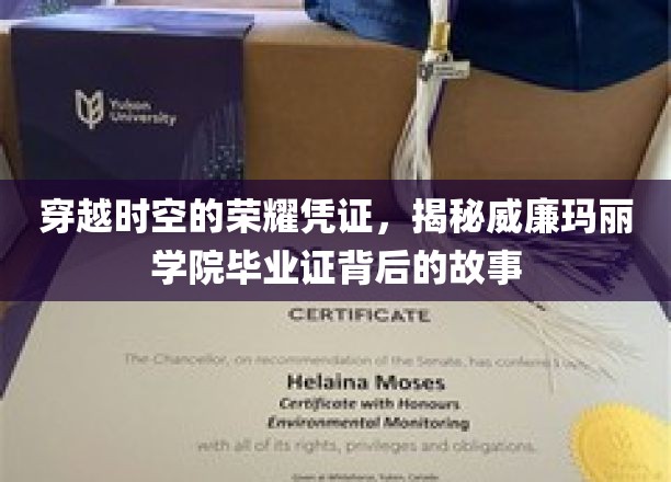 探寻威廉玛丽学院毕业证，一纸证书，一段传奇的时空之旅