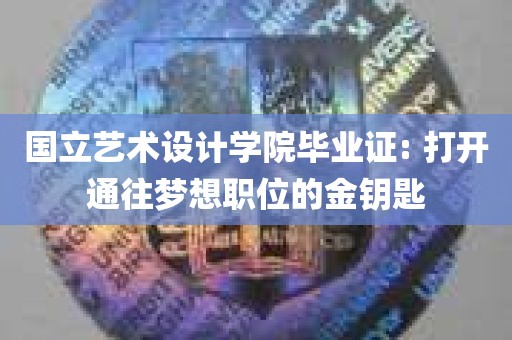 国立艺术设计学院毕业证: 打开通往梦想职位的金钥匙