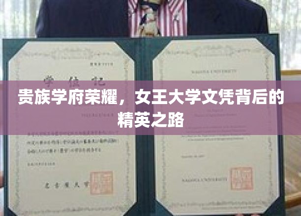 贵族学府荣耀，女王大学文凭背后的精英之路