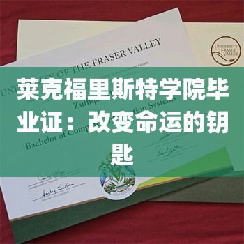 莱克福里斯特学院毕业证：改变命运的钥匙