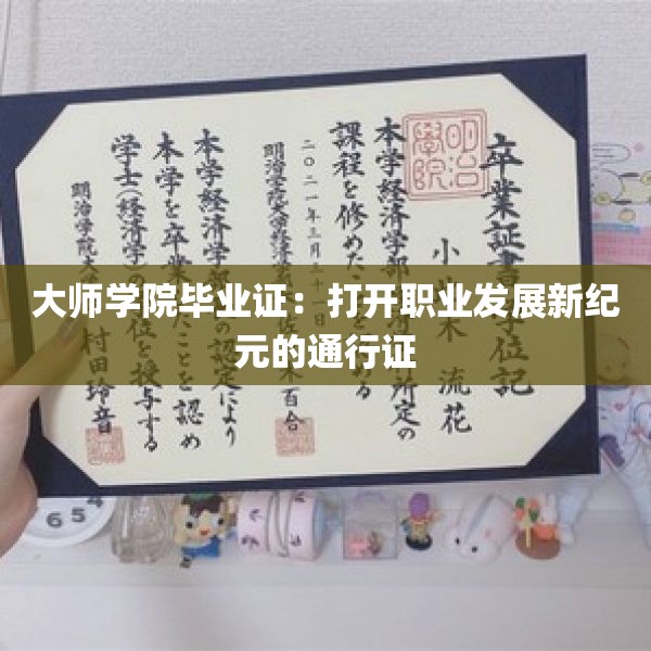 大师学院毕业证：打开职业发展新纪元的通行证