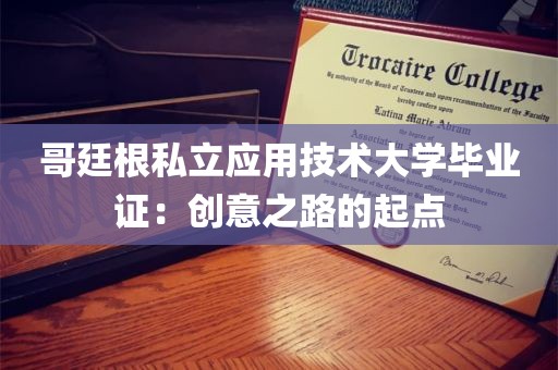 哥廷根私立应用技术大学毕业证：创意之路的起点