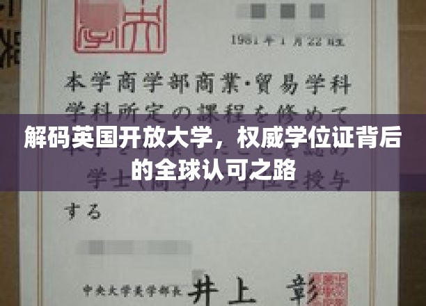 解码英国开放大学，权威学位证背后的全球认可之路