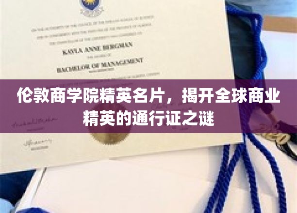 解码伦敦商学院，揭秘精英圈的全球商业通行证密码