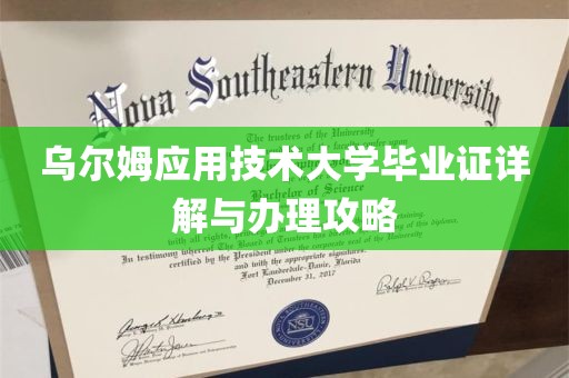 乌尔姆应用技术大学毕业证详解与办理攻略