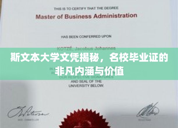 斯文本大学文凭揭秘，名校毕业证的非凡内涵与价值