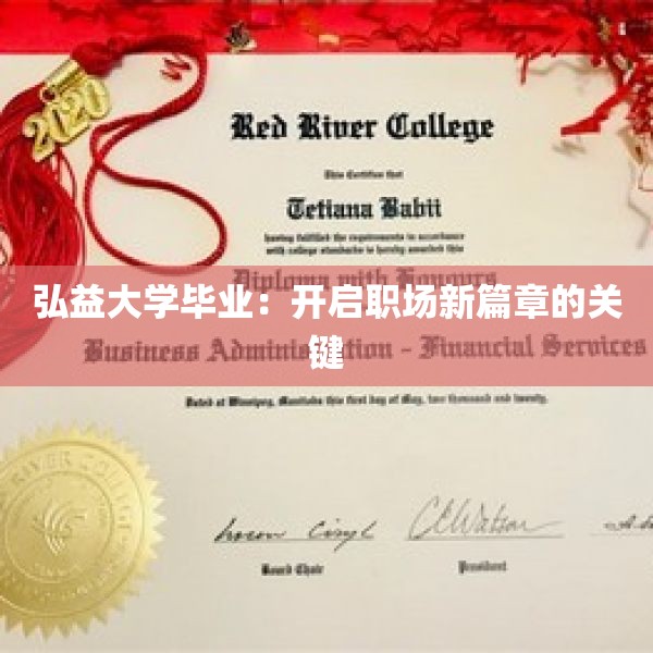 弘益大学毕业：开启职场新篇章的关键