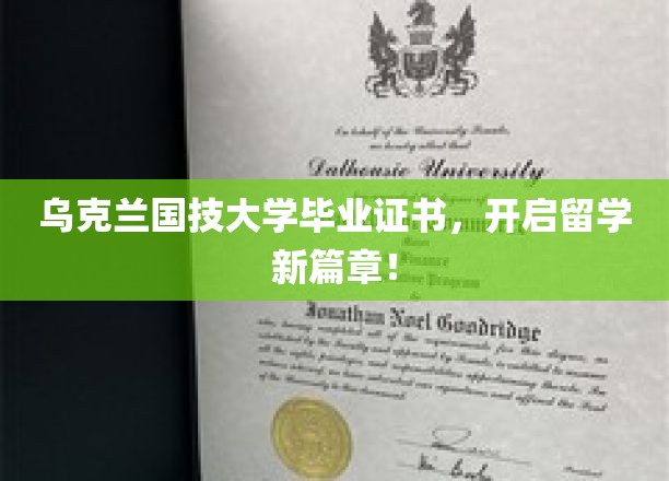 乌克兰国技大学文凭，助你开启留学新里程！