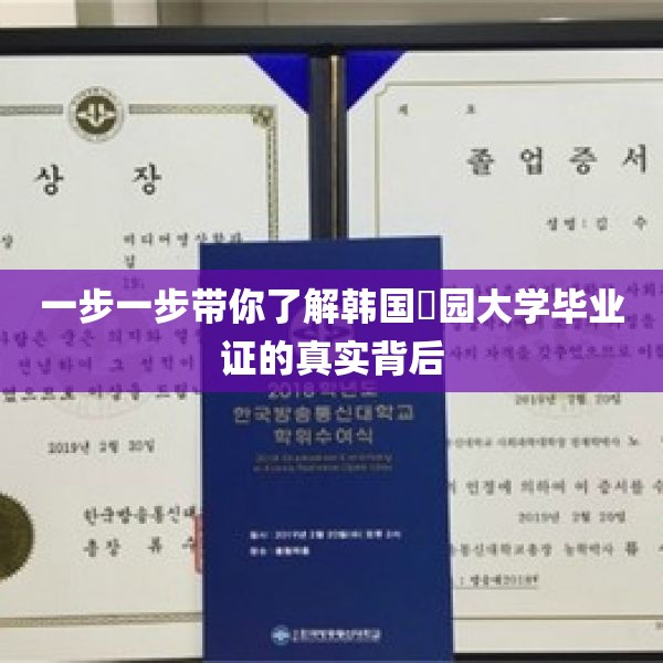 一步一步带你了解韩国暻园大学毕业证的真实背后