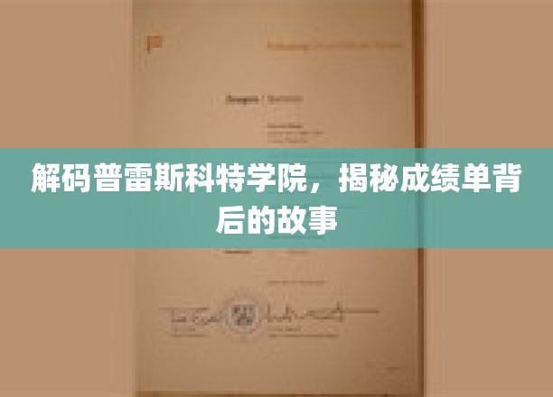 揭开普雷斯科特学院成绩单背后的传奇故事