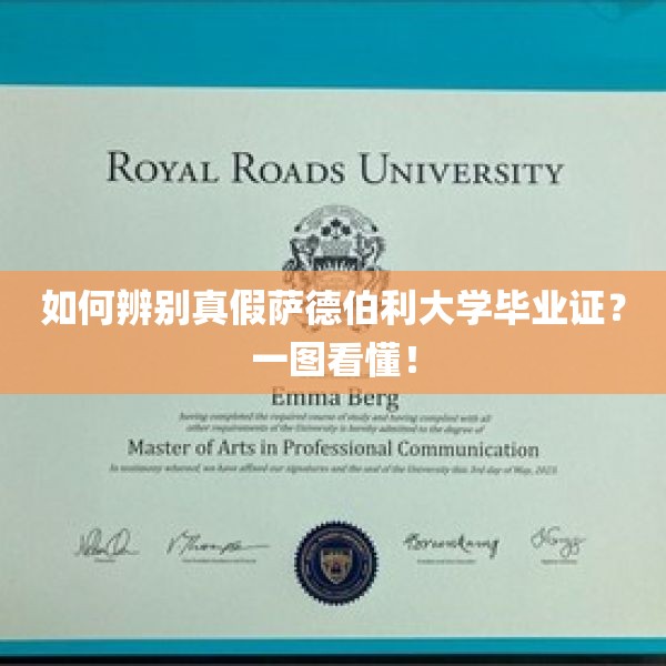 如何辨别真假萨德伯利大学毕业证？一图看懂！