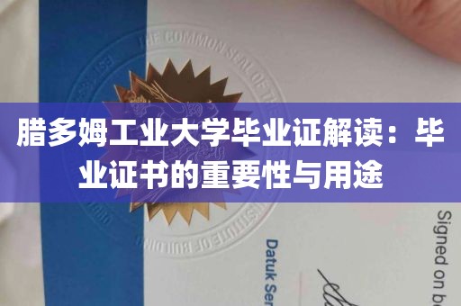 腊多姆工业大学毕业证解读：毕业证书的重要性与用途