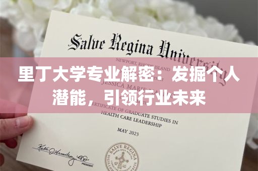 里丁大学专业解密：发掘个人潜能，引领行业未来