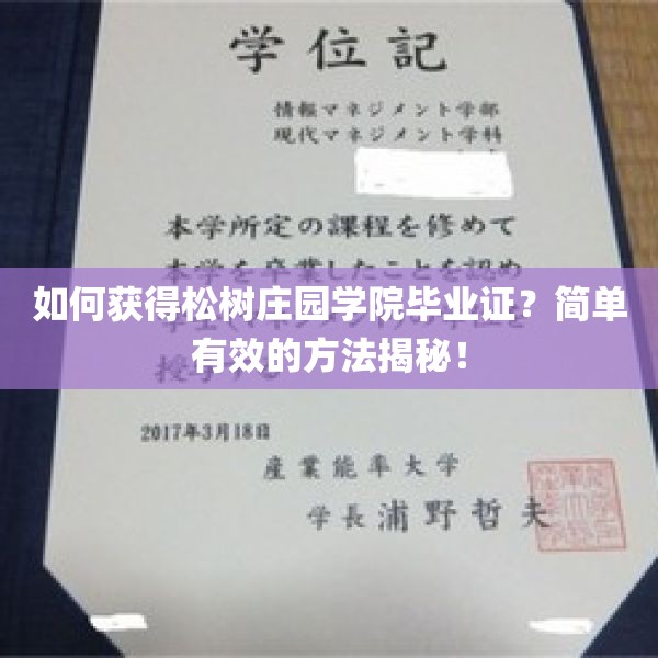 如何获得松树庄园学院毕业证？简单有效的方法揭秘！