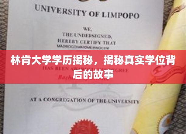林肯大学学历揭秘，揭示真实学位背后的故事