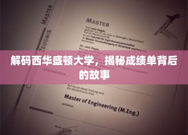 解码西华盛顿大学，揭秘成绩单背后的故事