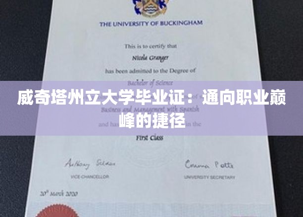 威奇塔州立大学毕业证：通向职业巅峰的捷径