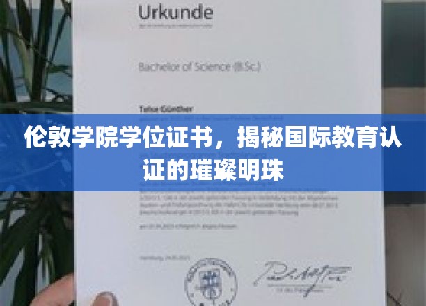 伦敦学院学位证书，探寻国际教育认证的璀璨明珠