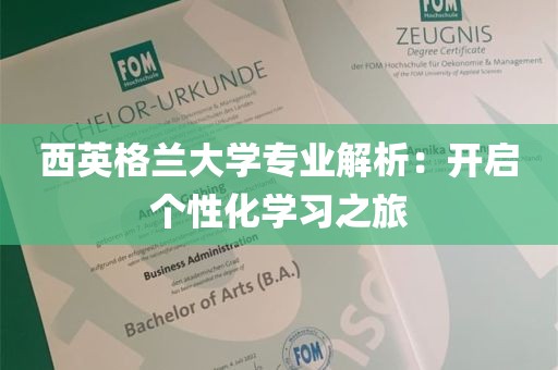 西英格兰大学专业解析：开启个性化学习之旅