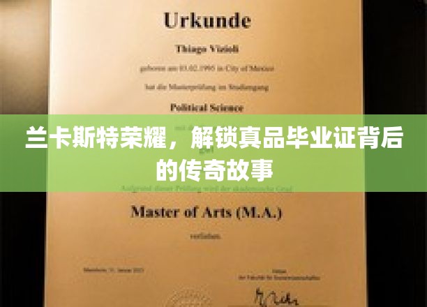 兰卡斯特荣耀，解锁真品毕业证背后的传奇故事