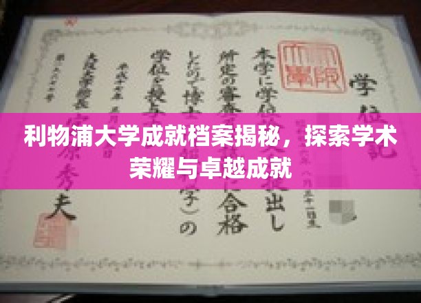 利物浦大学，揭秘荣耀殿堂，探秘学术巅峰之路