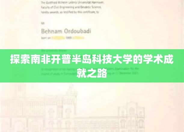 探索南非开普半岛科技大学的学术成就之路