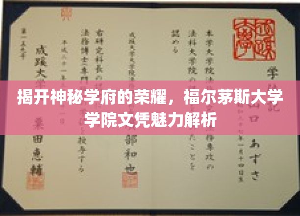 探索福尔茅斯学府之光，揭秘文凭背后的荣耀奥秘