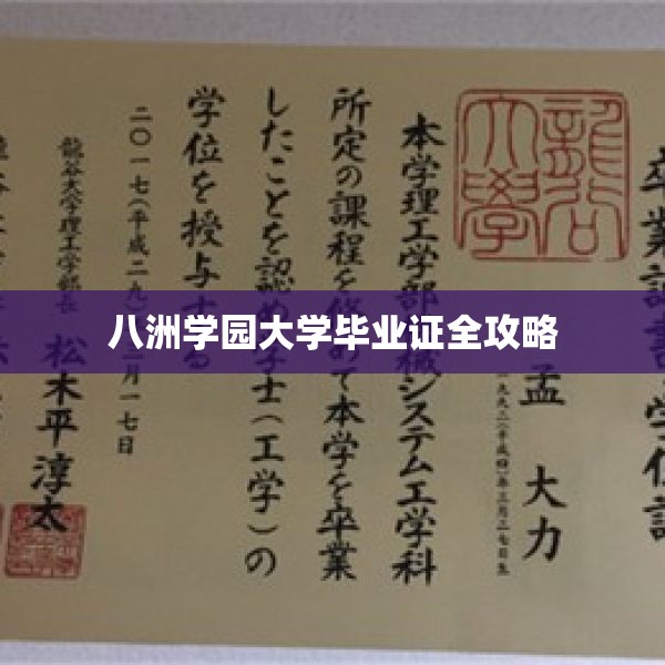 八洲学园大学毕业证全攻略