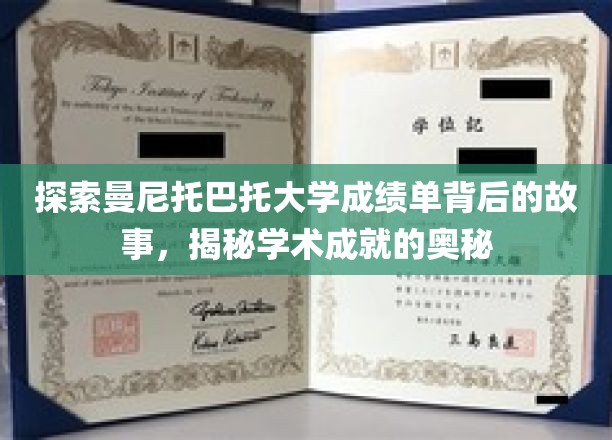 解码曼尼托巴托大学成绩单，解锁学术辉煌的秘密路径