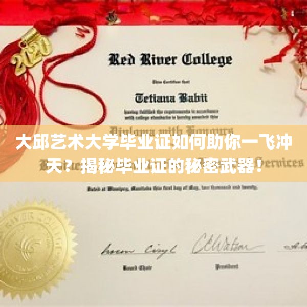 大邱艺术大学毕业证如何助你一飞冲天？揭秘毕业证的秘密武器！