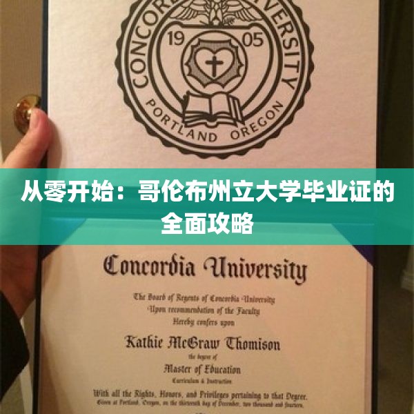 从零开始：哥伦布州立大学毕业证的全面攻略