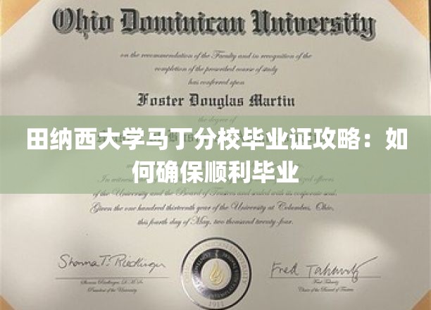 田纳西大学马丁分校毕业证攻略：如何确保顺利毕业