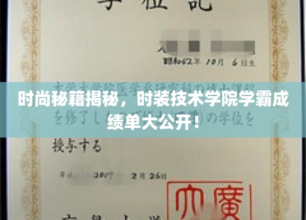 时装学院学霸秘籍大放送，时尚技术全解析