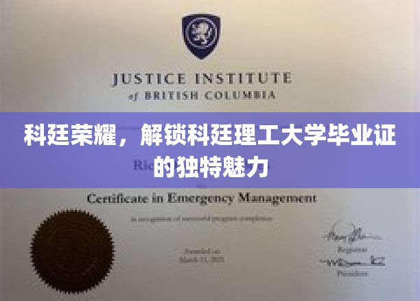 科廷荣耀，尽享科廷理工大学毕业证的独特魅力