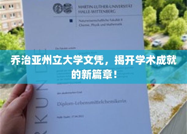 解锁学术巅峰，乔治亚州立大学文凭引领教育新纪元