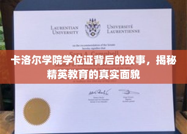卡洛尔学院学位证，揭开精英教育背后的不为人知传奇