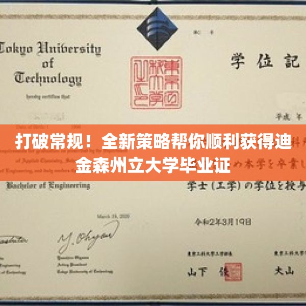 打破常规！全新策略帮你顺利获得迪金森州立大学毕业证