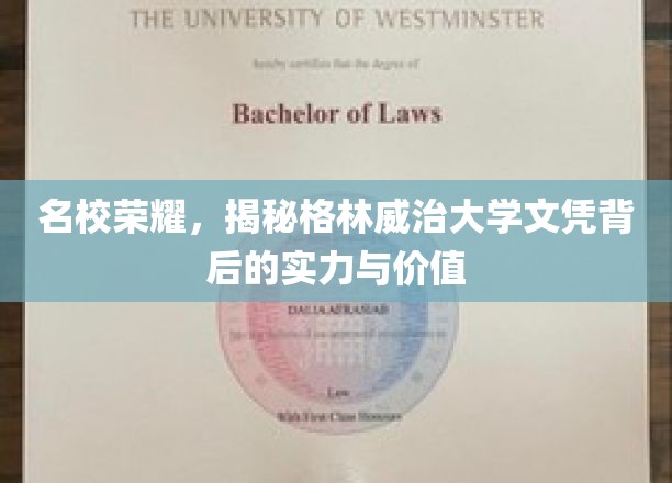 格林威治荣耀，解码顶尖大学文凭的含金量与影响力